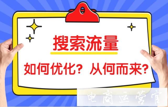 京東的搜索流量從何而來?商家如何優(yōu)化搜索流量?